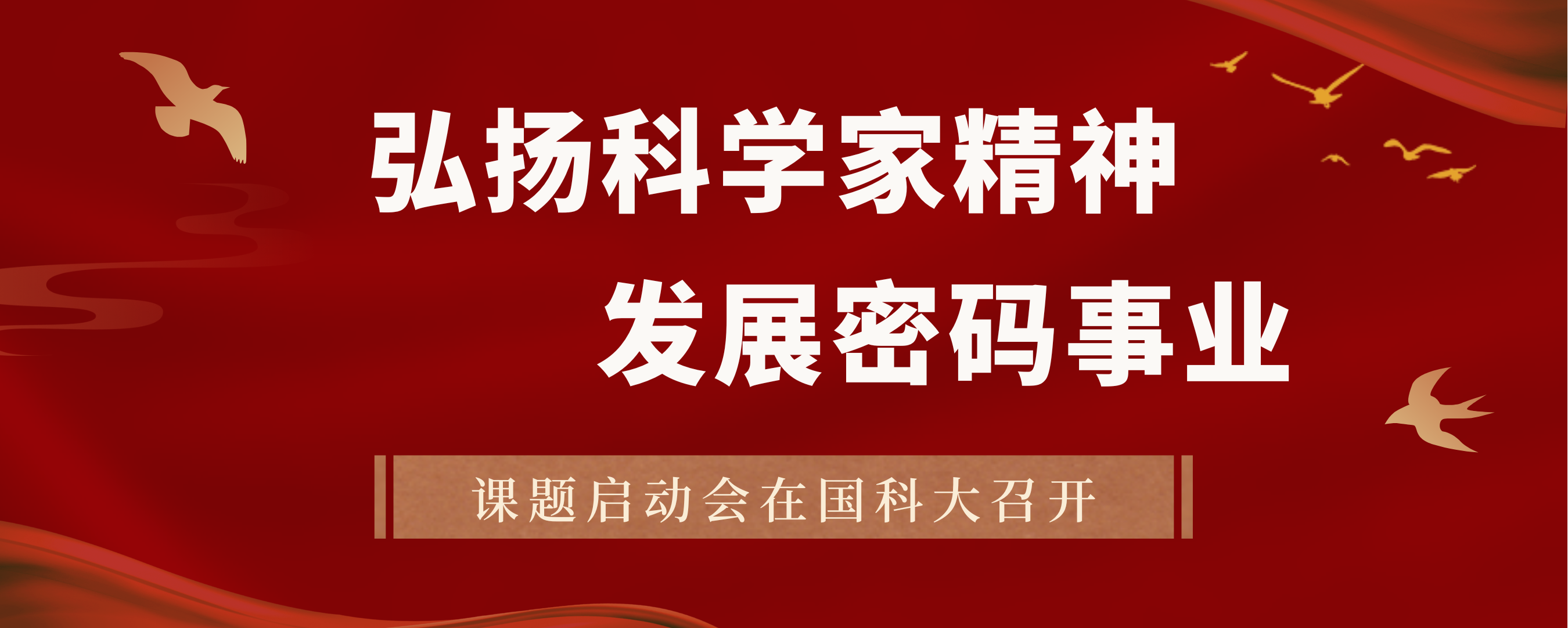 “弘扬科学家精神、发展密码事业