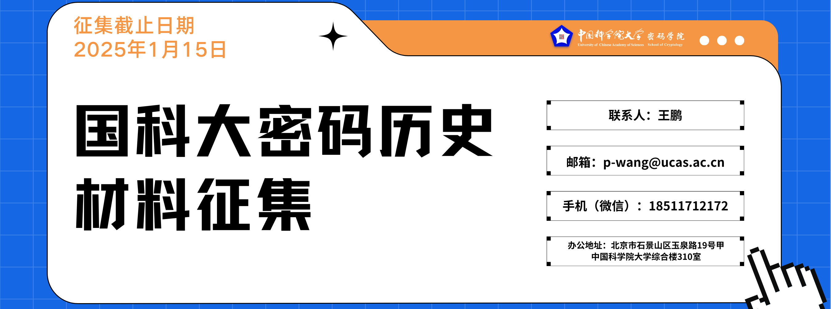 国科大密码历史材料征集活动