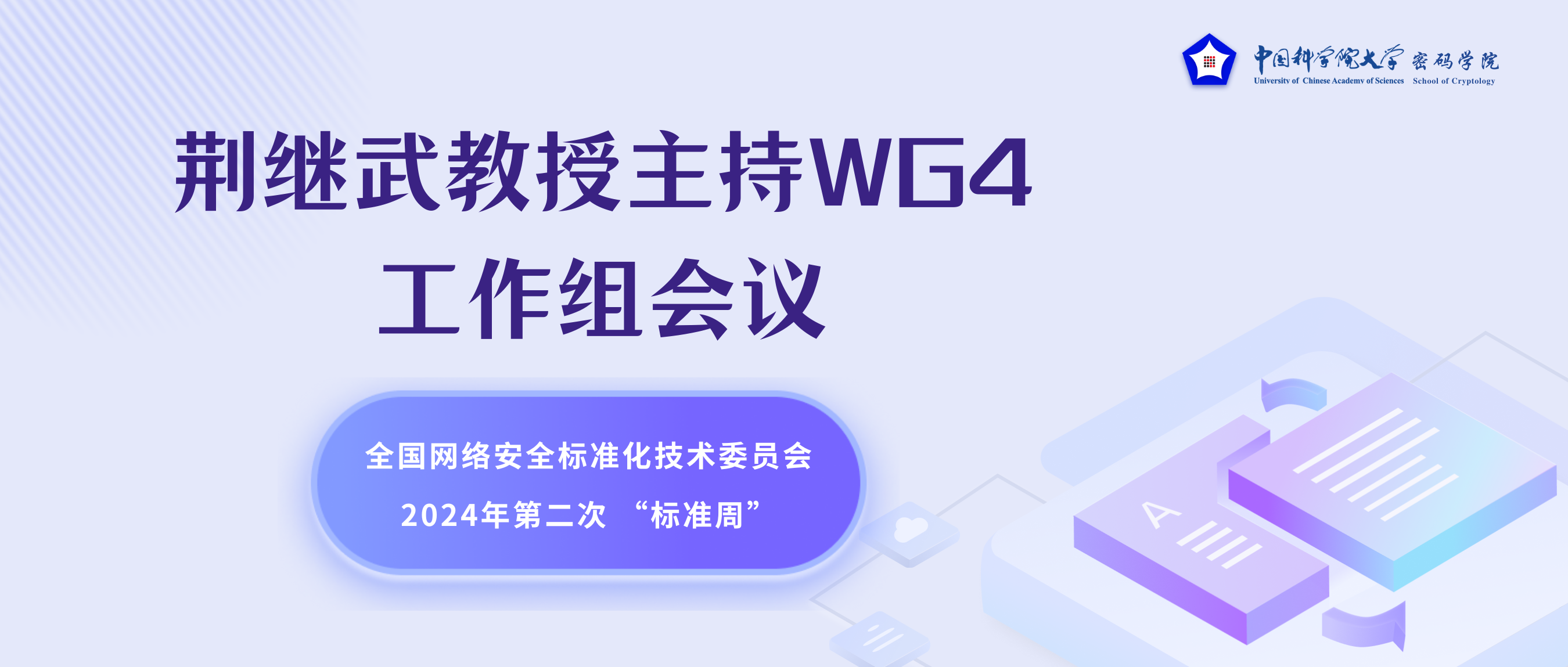 荆继武教授主持全国网络安全标准