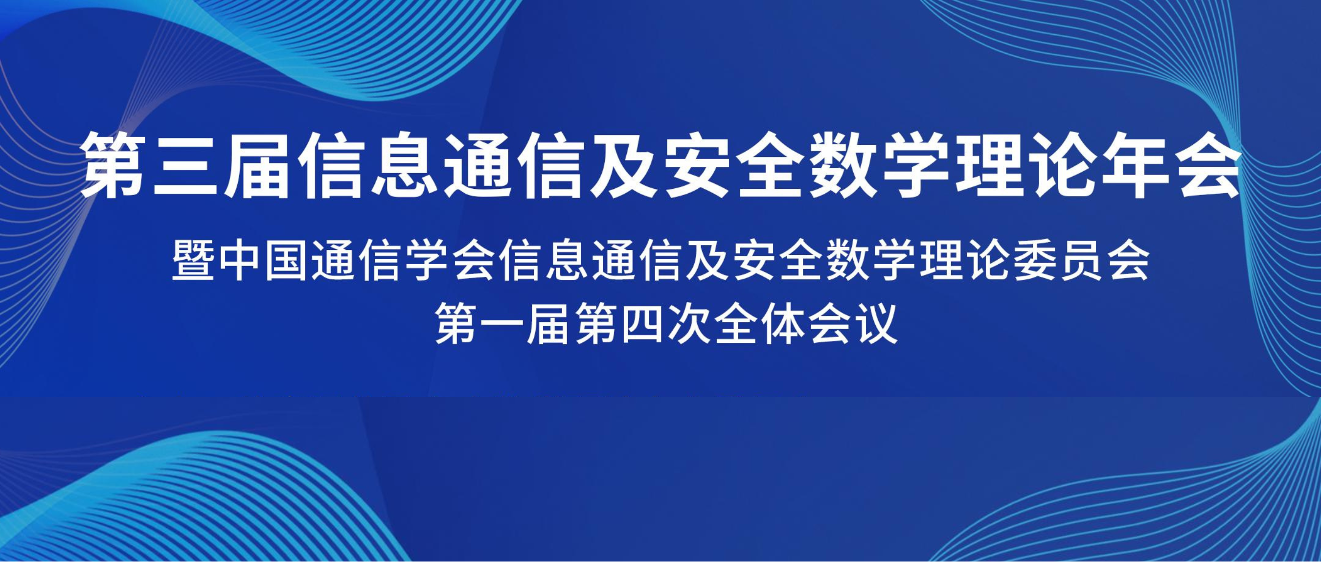 国科大密码学院承办第三届信息通