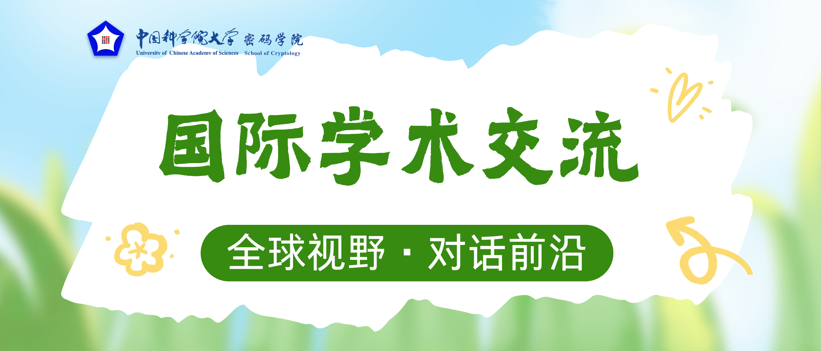 全球视野，对话前沿！国科大密码
