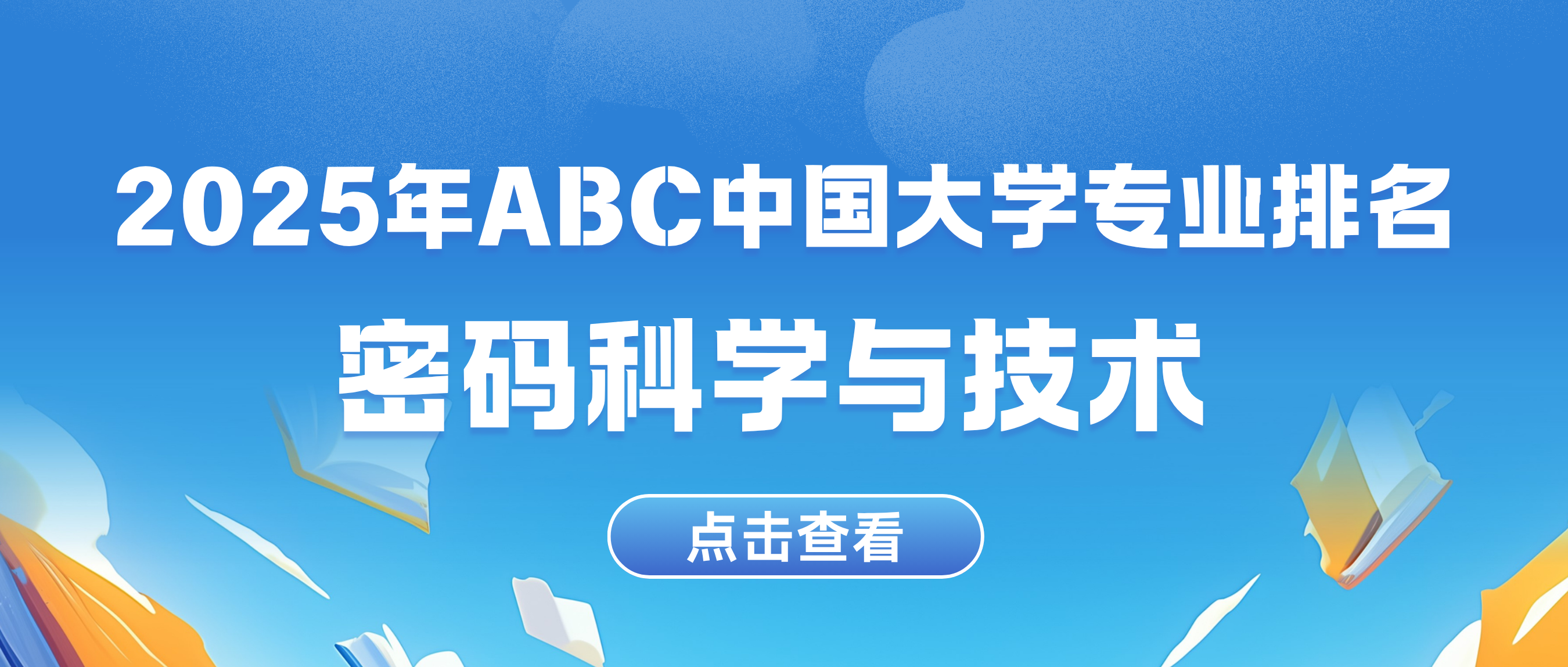 2025年密码科学与技术专业大
