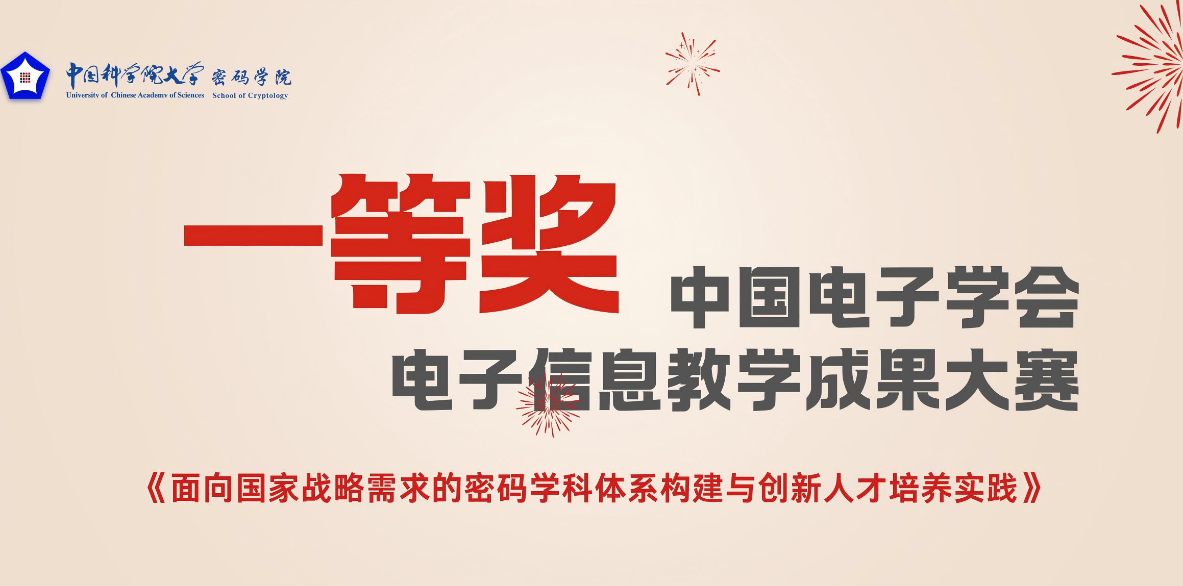 国科大密码学院荣获中国电子学会电子信息教学成果大赛一等奖