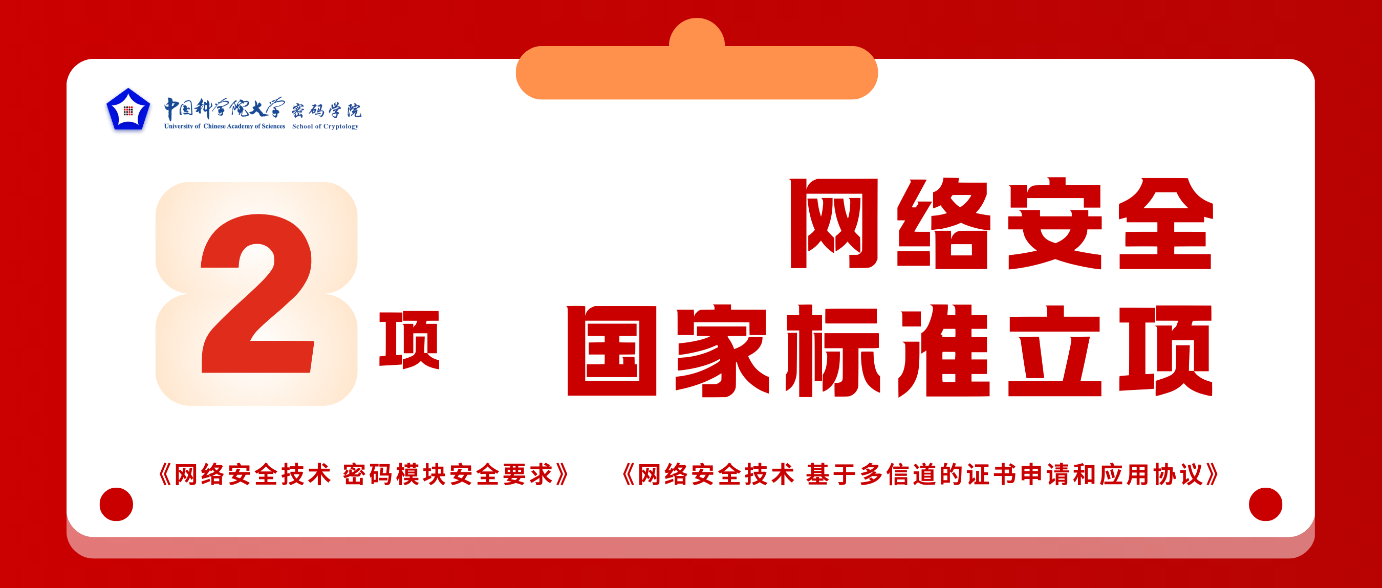 国科大牵头两项网络安全国家标准