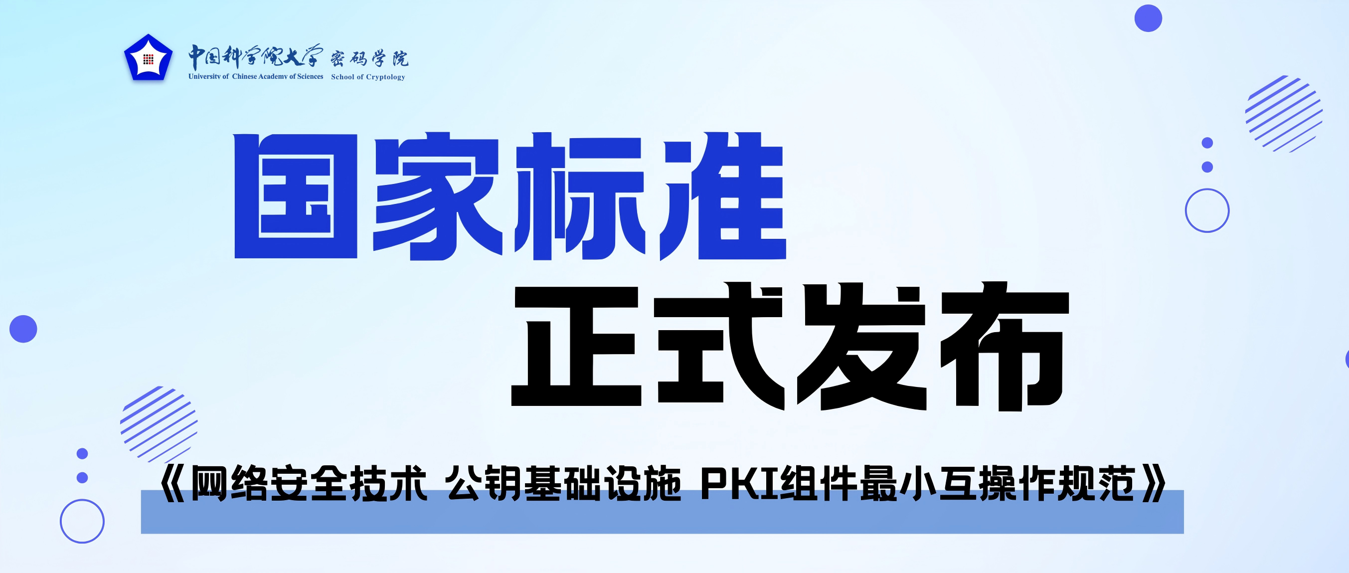 国科大牵头编制的《网络安全技术