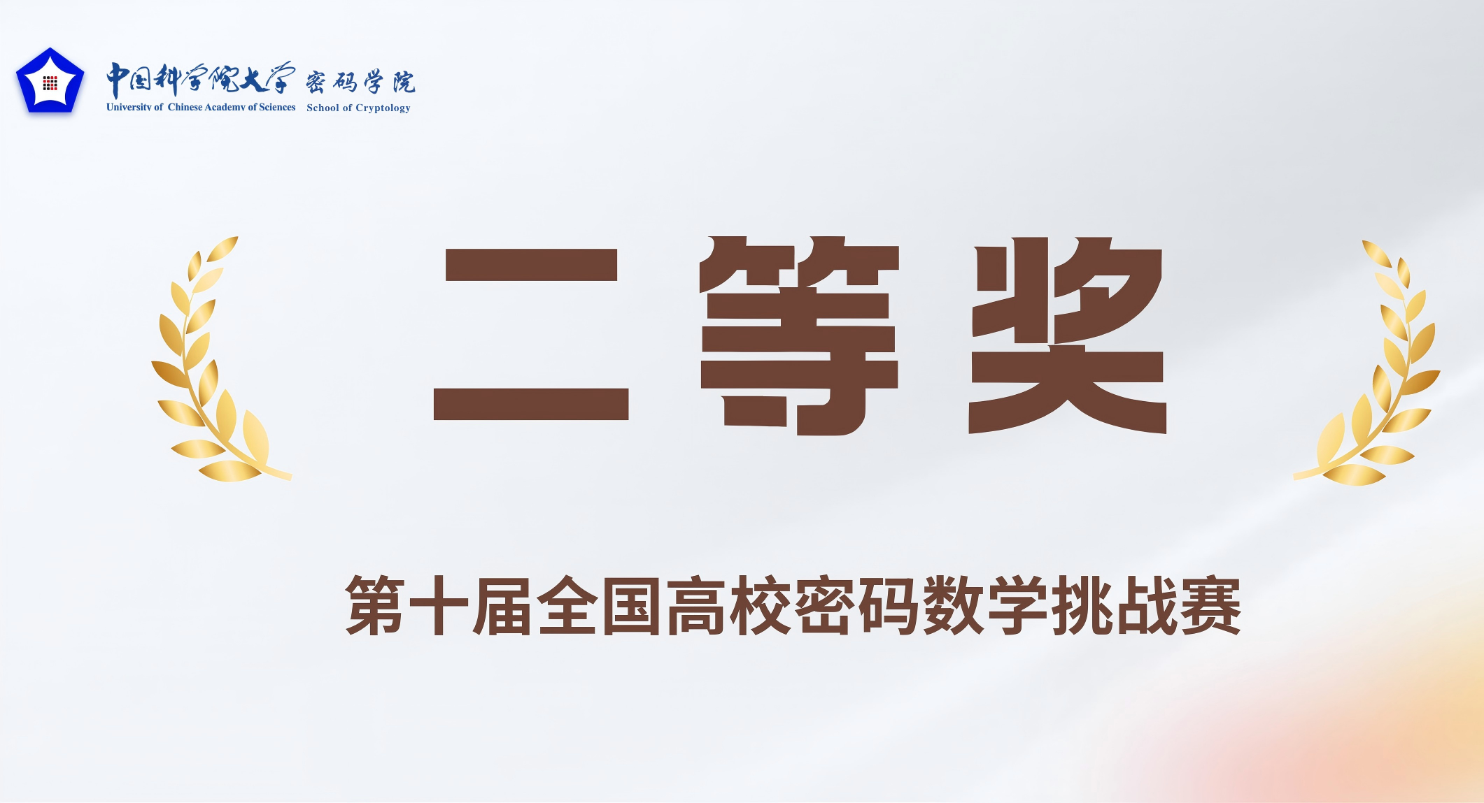 国科大密码学院“格物致知”战队在第十届全国高校密码数学挑战赛中荣获二等奖