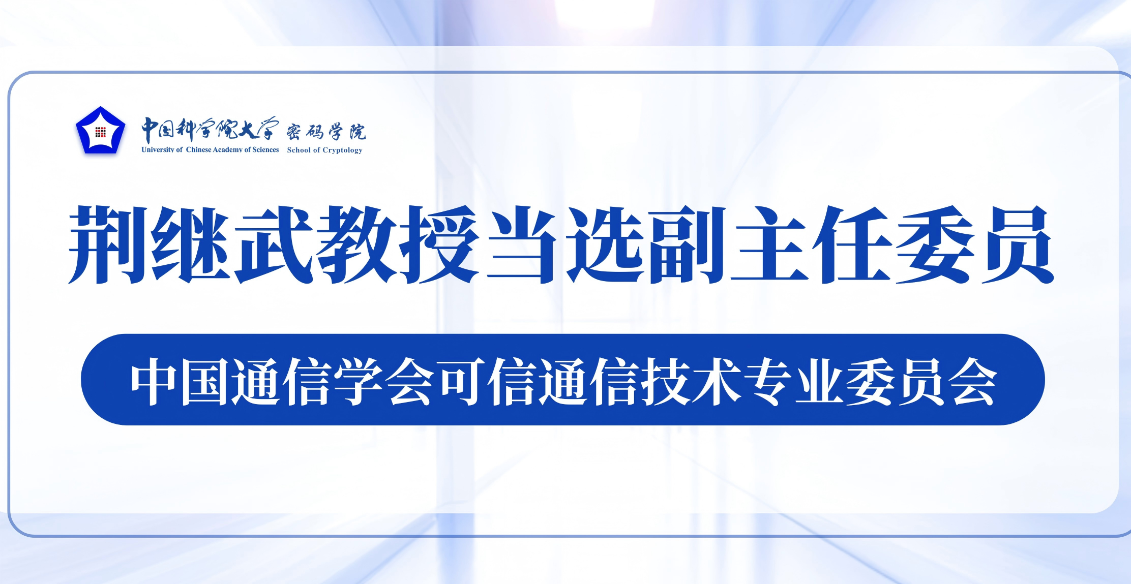 国科大密码学院荆继武教授当选中国通信学会可信通信技术专业委员会副主任委员