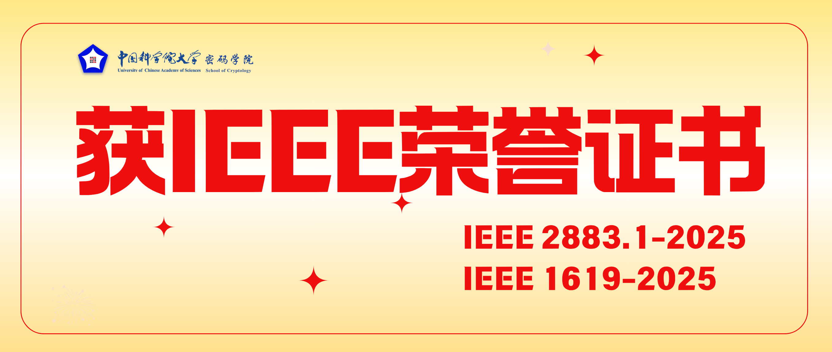 国科大密码学院王鹏副教授荣获I