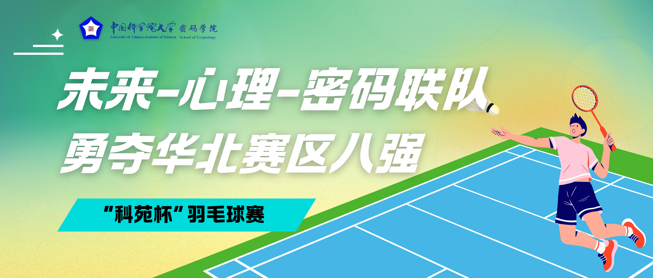 未来-心理-密码联队勇夺“科苑