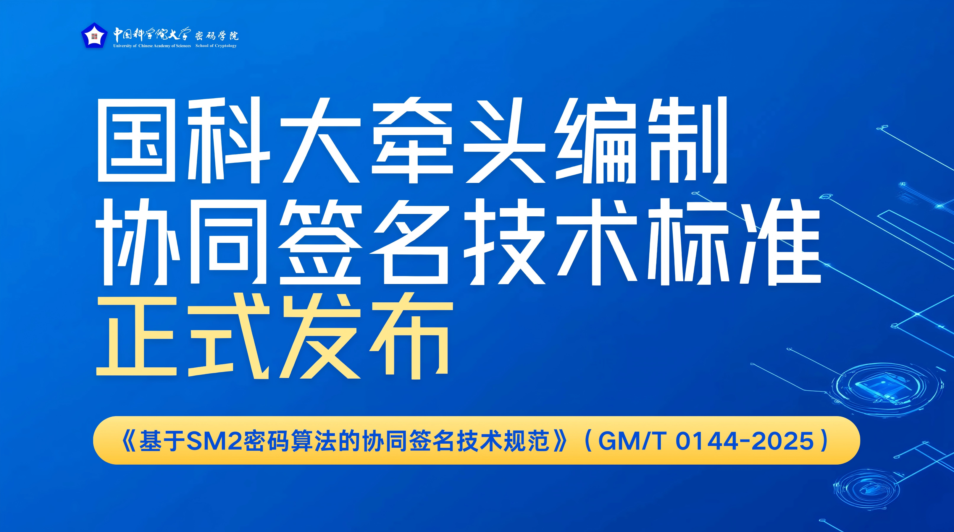国科大牵头编制的协同签名技术标准正式发布