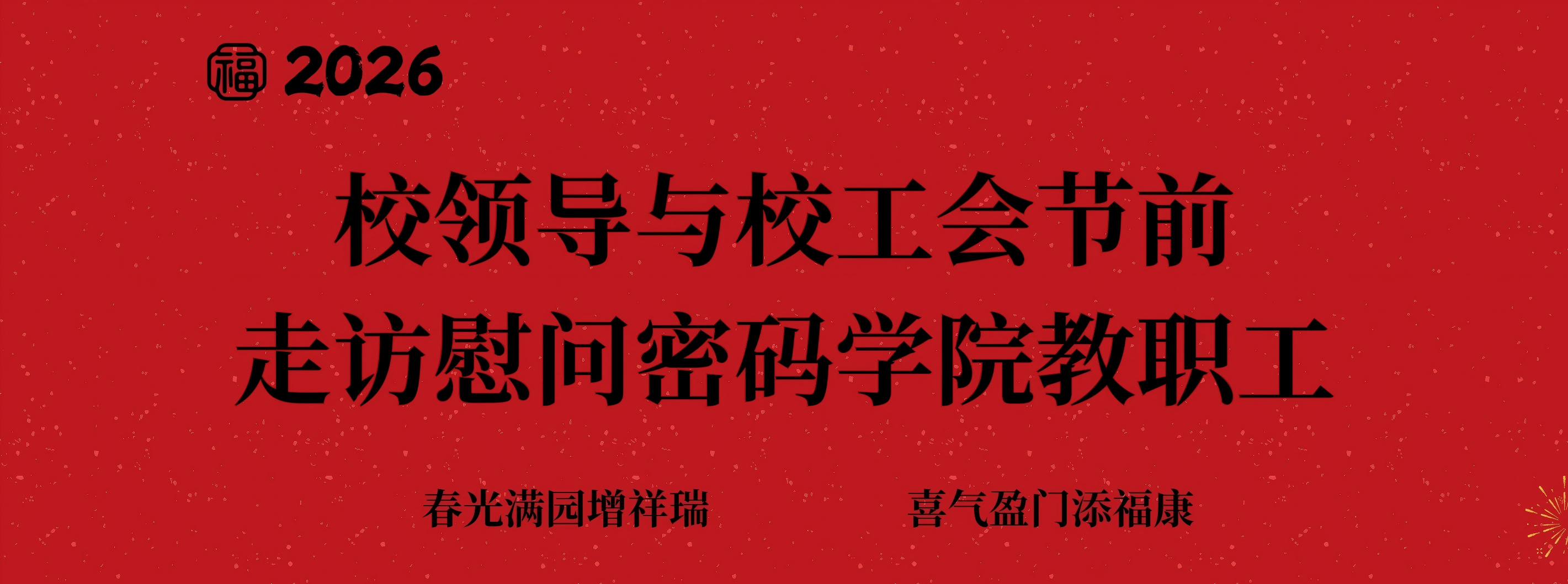 校领导与校工会节前走访慰问密码