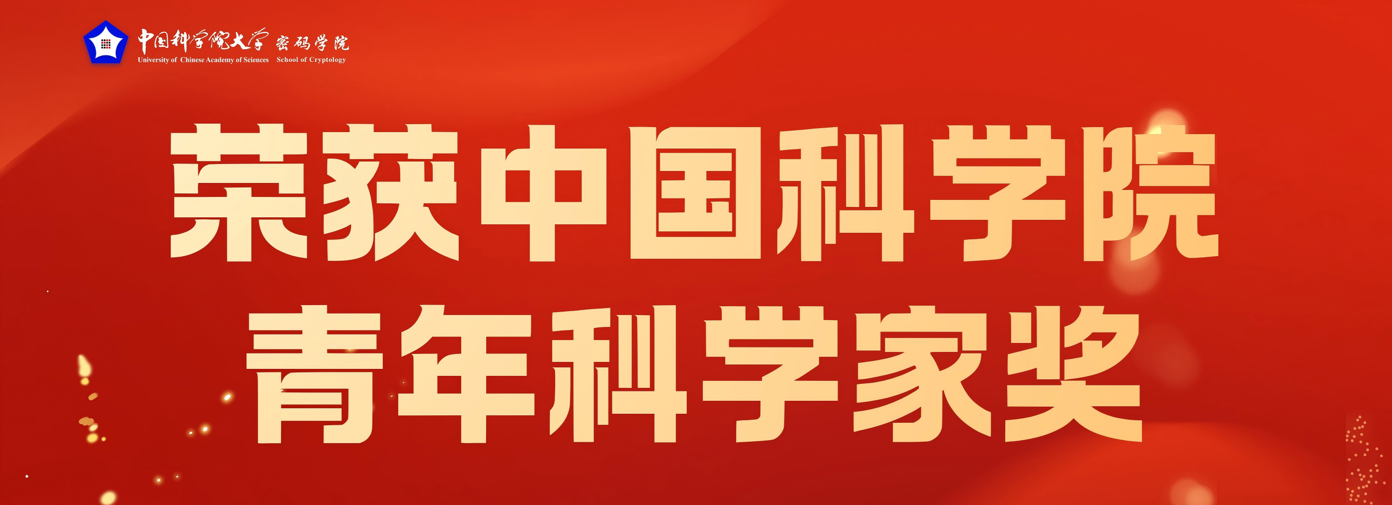 国科大密码学院孙思维教授荣获中