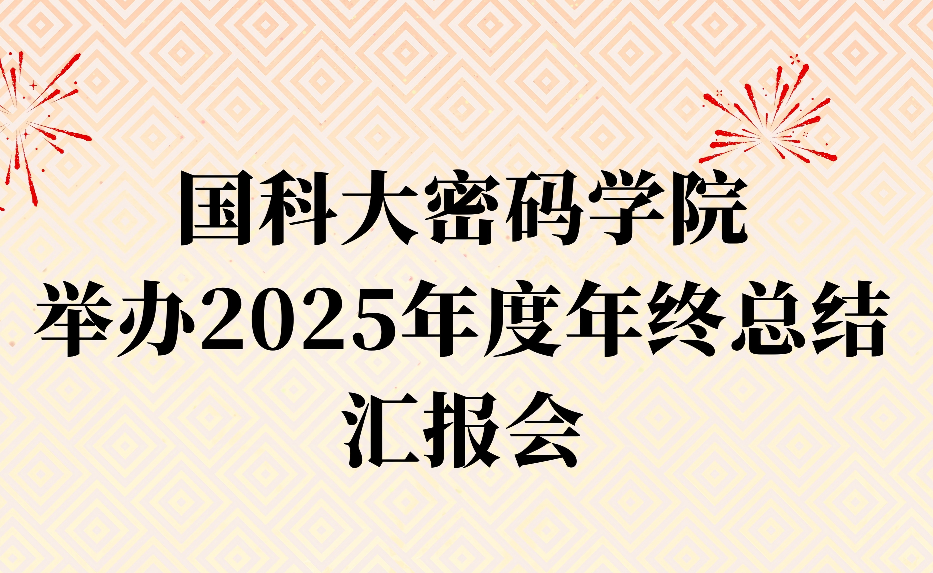 国科大密码学院成功举办2025年度年终总结汇报会