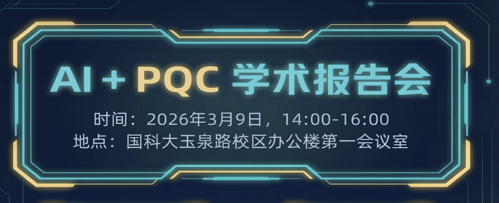 国科大密码学院AI+PQC学术