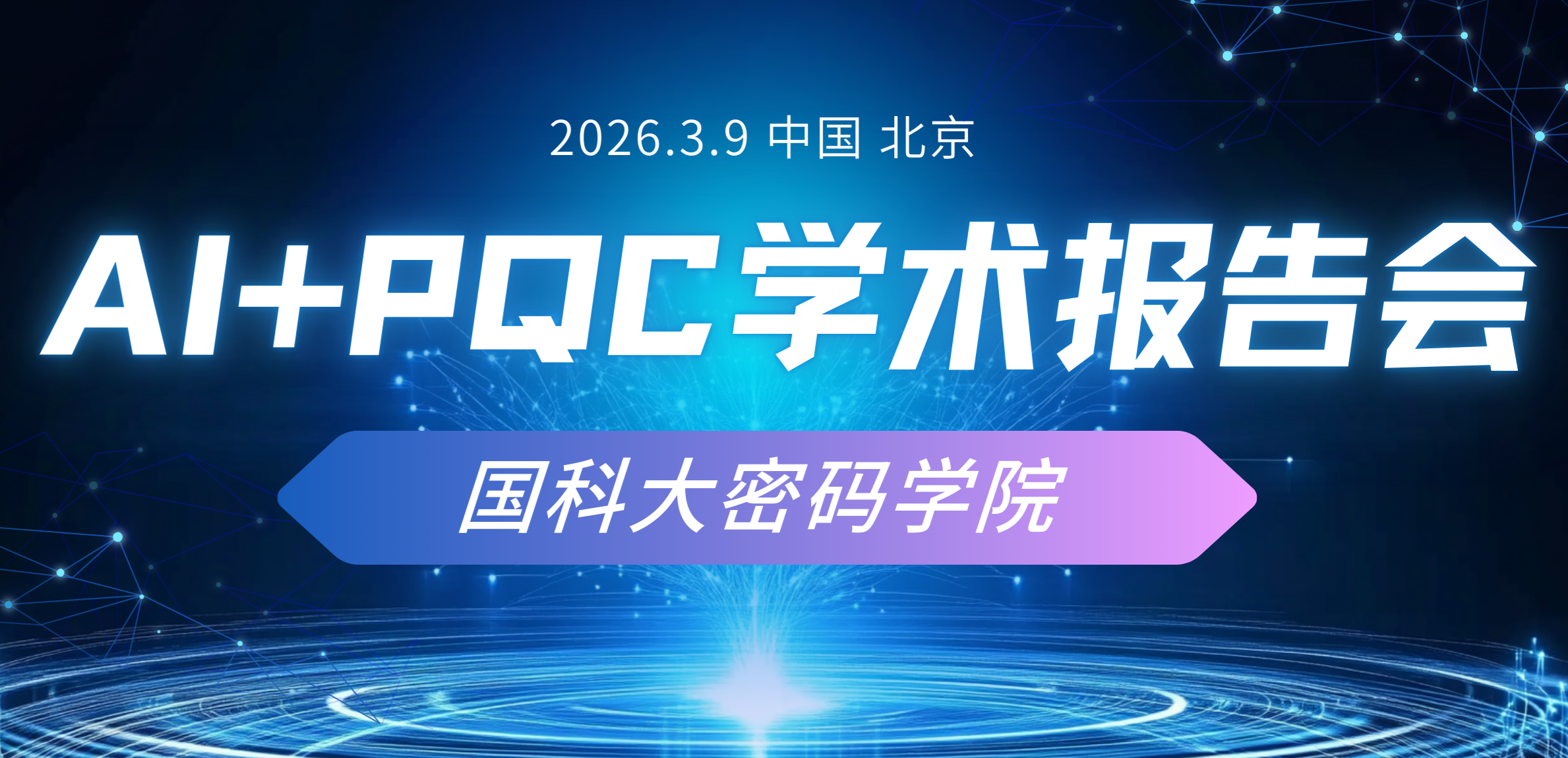 国科大密码学院主办AI+PQC学术报告会