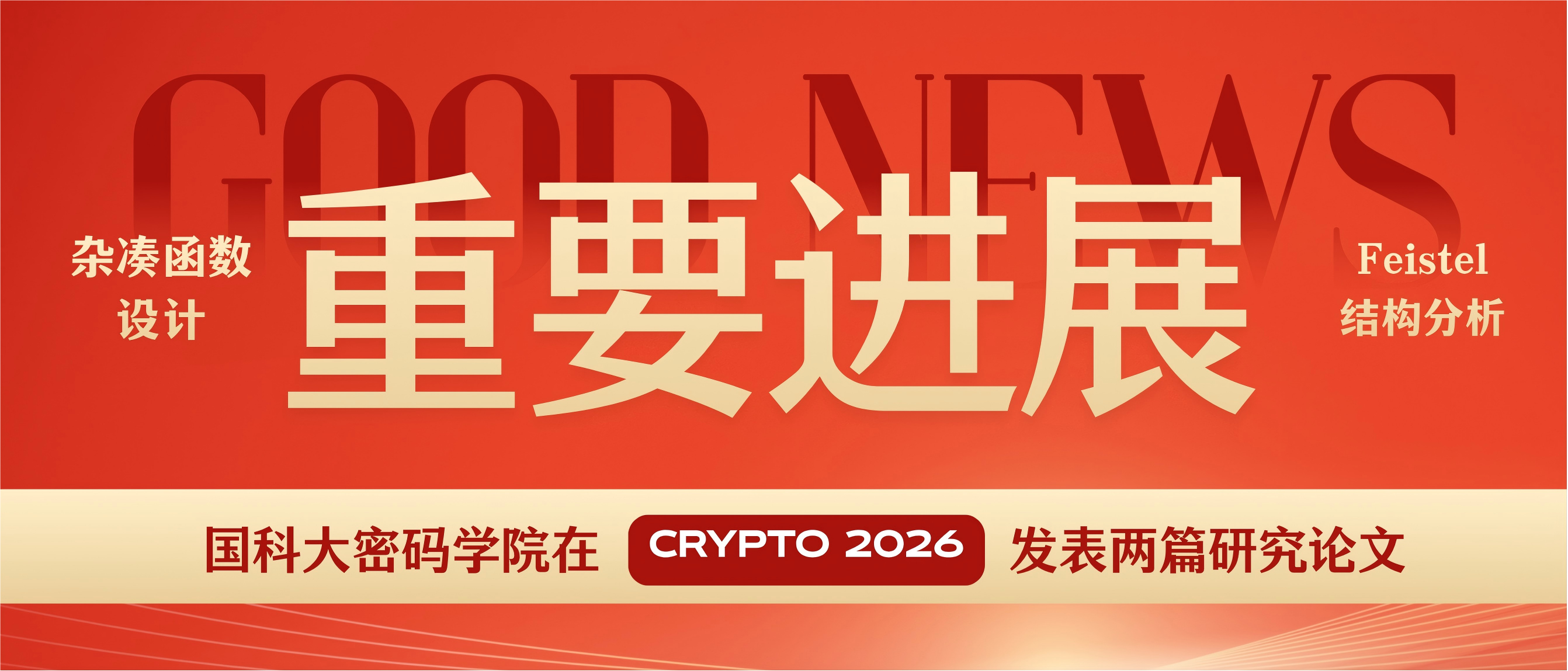 国科大密码学院在CRYPTO2