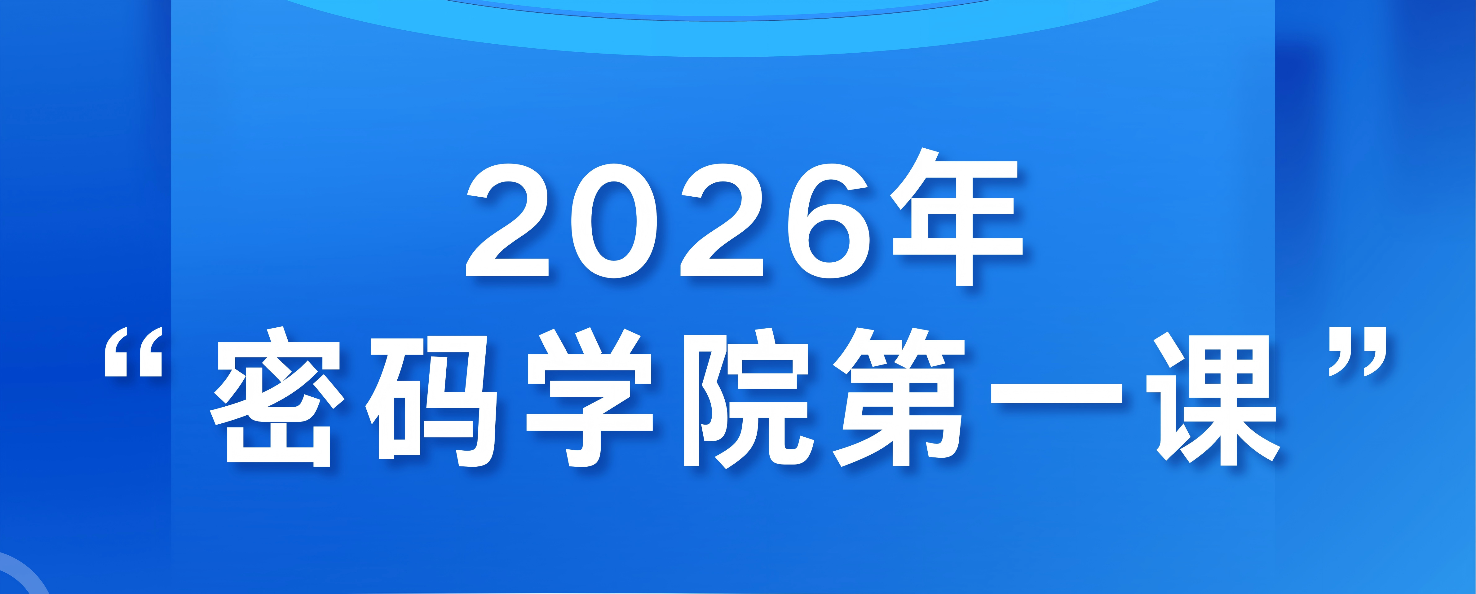 密码学院举办2026年开学第一