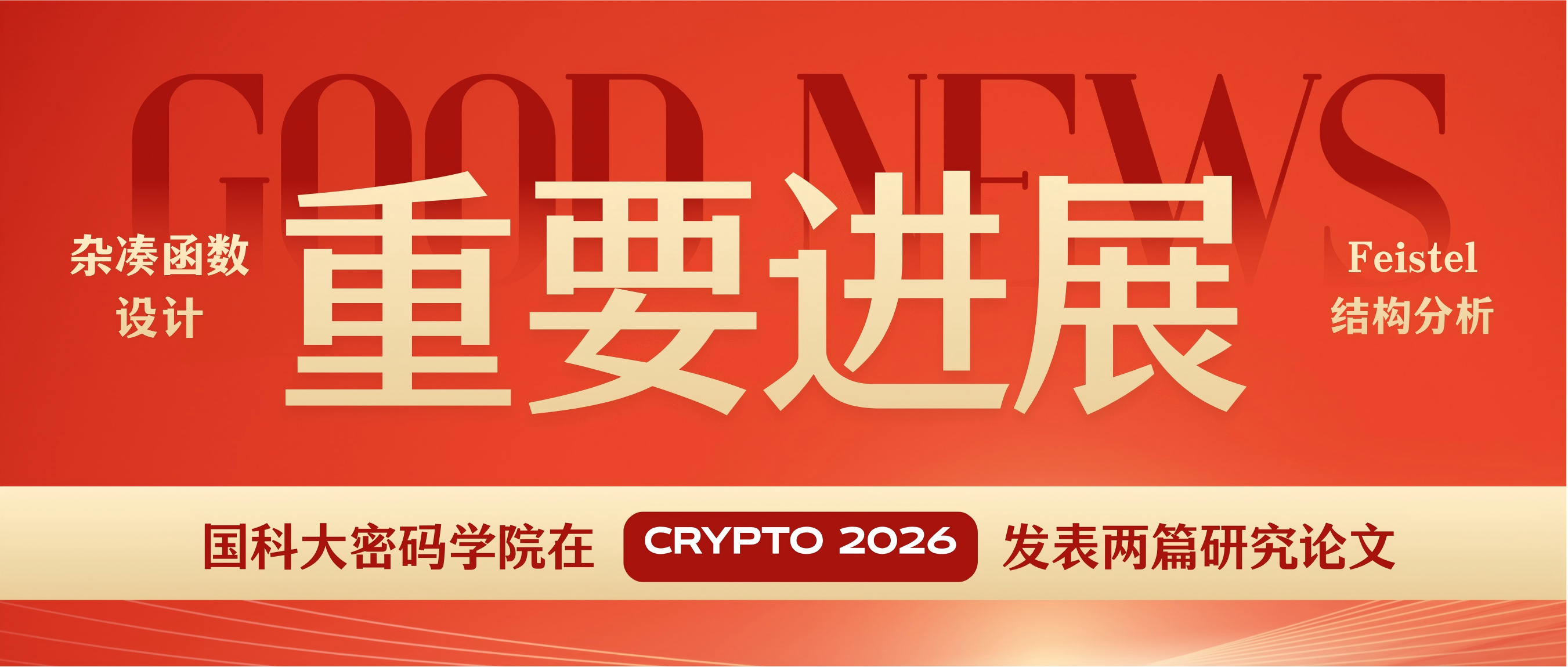 国科大密码学院在CRYPTO2