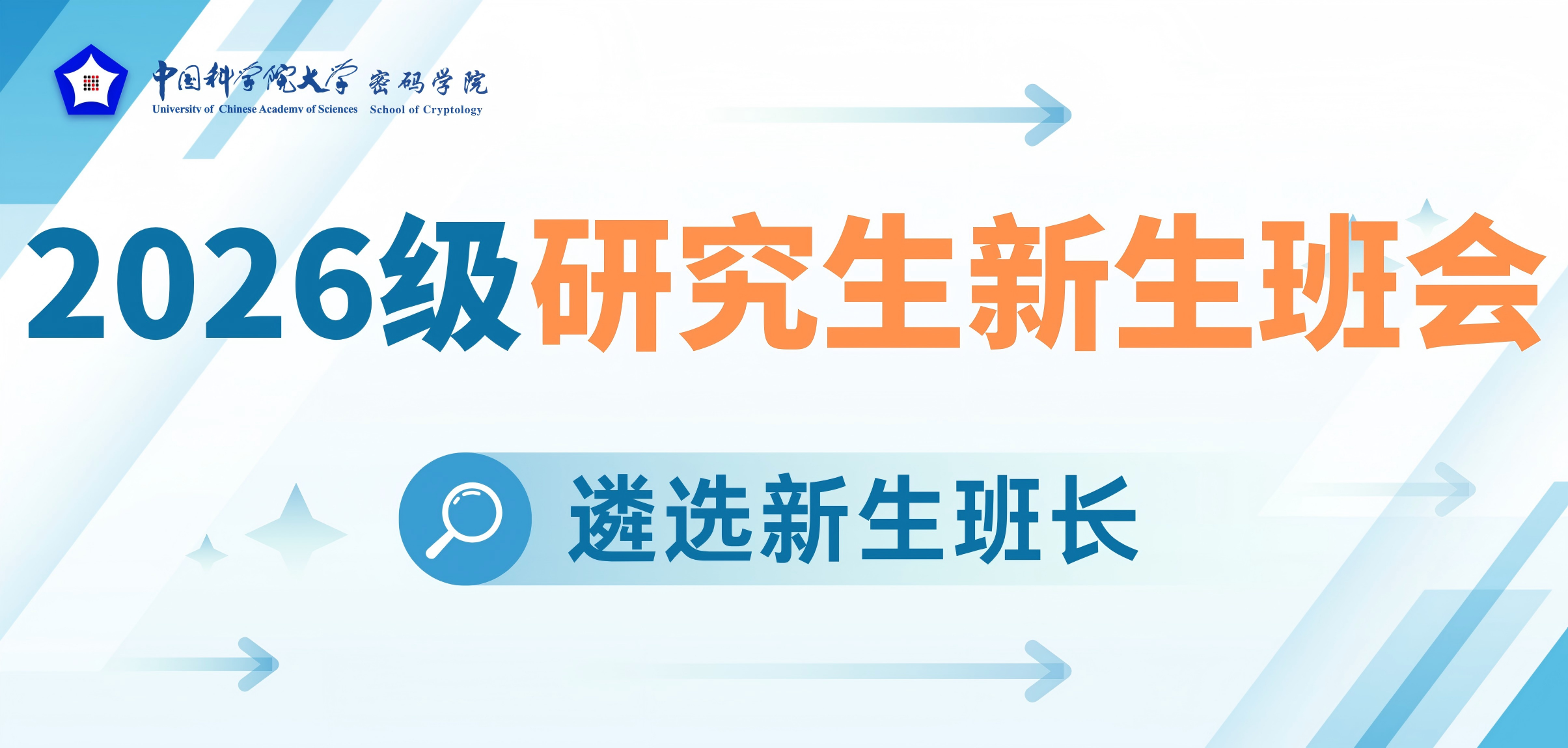 密码学院举办2026级研究生新生班会