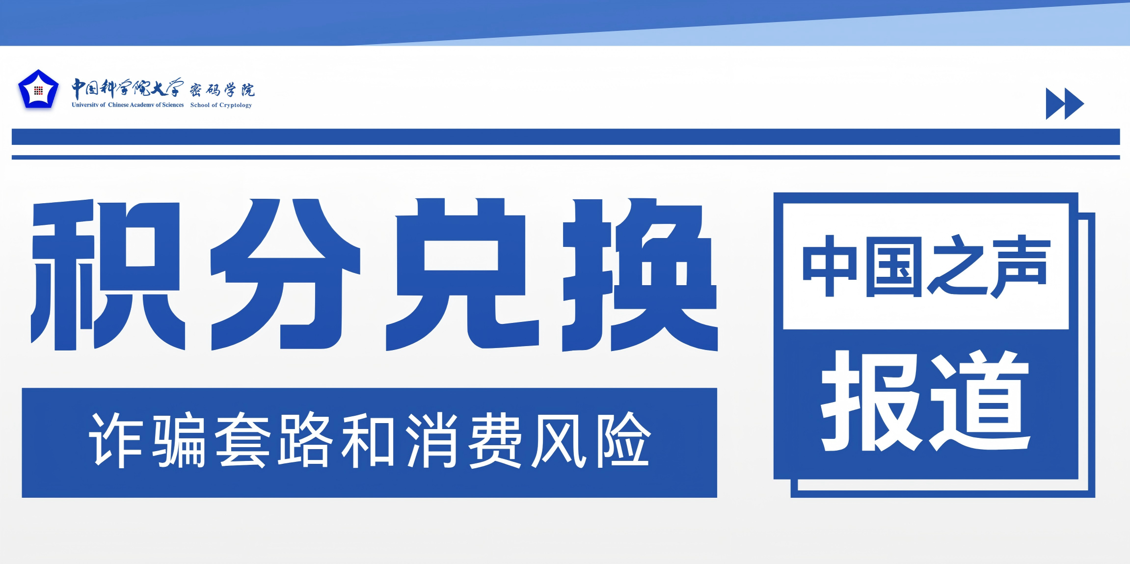 中国之声报道积分兑换的诈骗套路和消费风险
