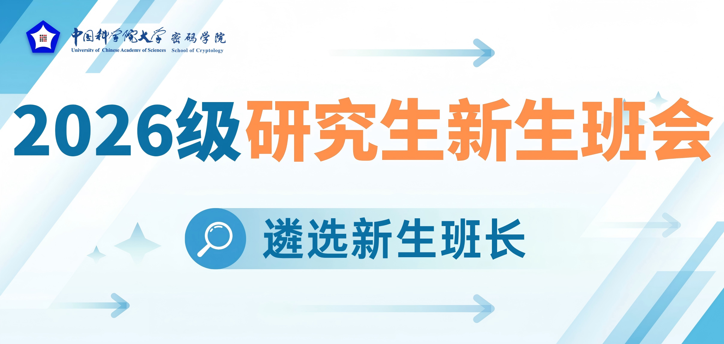 密码学院举办2026级研究生新生班会
