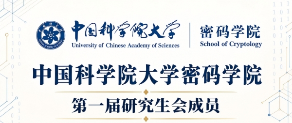 中国科学院大学密码学院第一届研